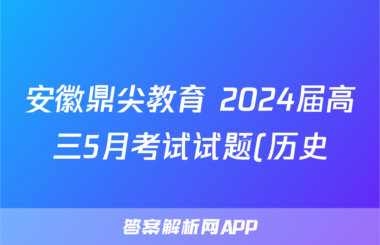 安徽鼎尖教育 2024届高三5月考试试题(历史)